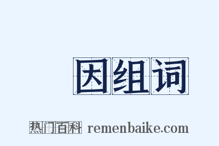 誘因组词是什么意思的图片